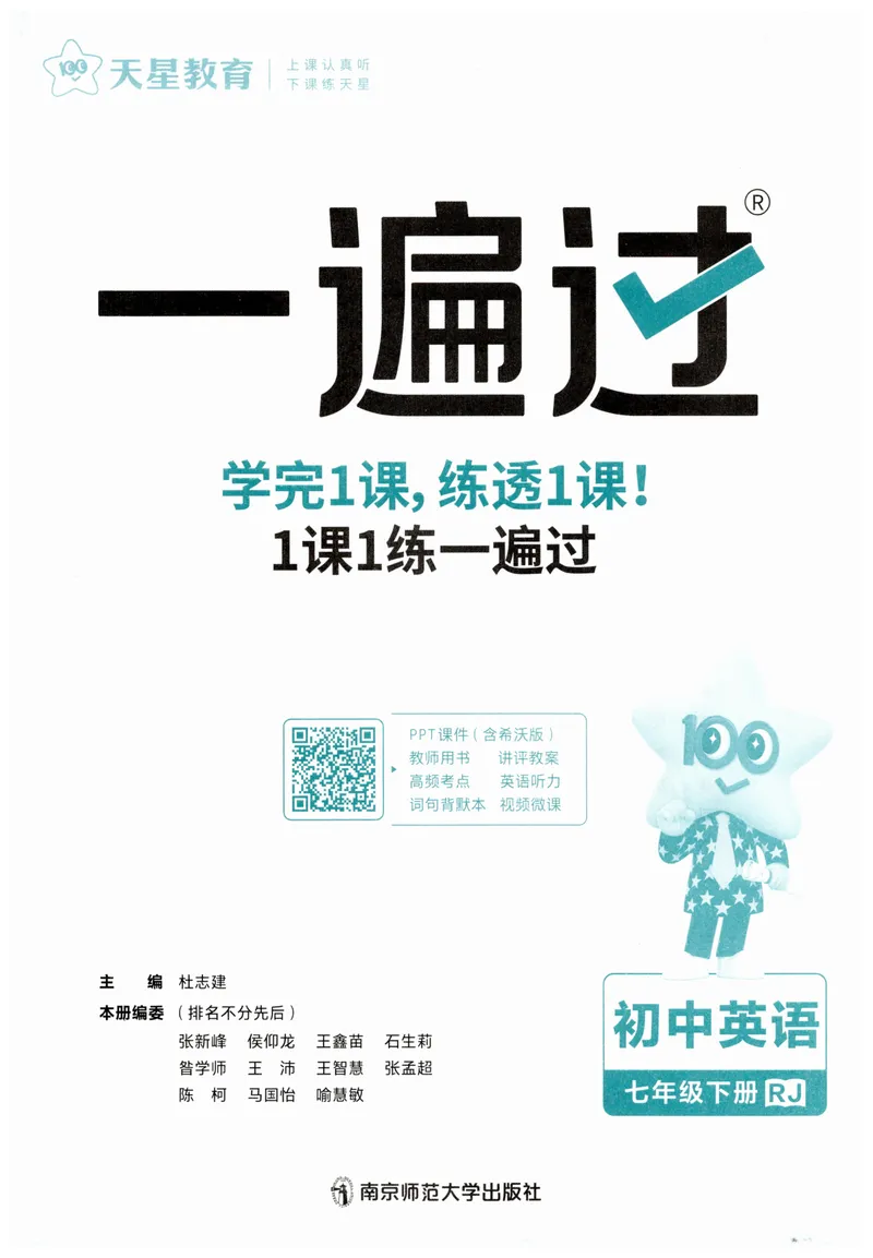 《2025春一遍过英语七下RJ主书练习册-2024新教材-_初中英语789_最新人教版英语七年级下册_七下英语2025版_15.2025春英语人教7下热门资料合集_25七下RJ英语一遍过》第5页预览