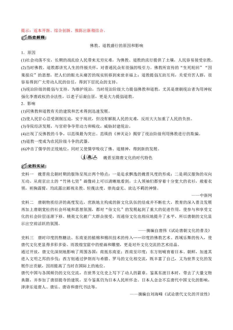 《第8课三国至隋唐的文化培优学案（统编版）（答案版）_新版高中_高中历史新版_高中历史纲要上（统编版）_导学案_学案第二套》第3页预览