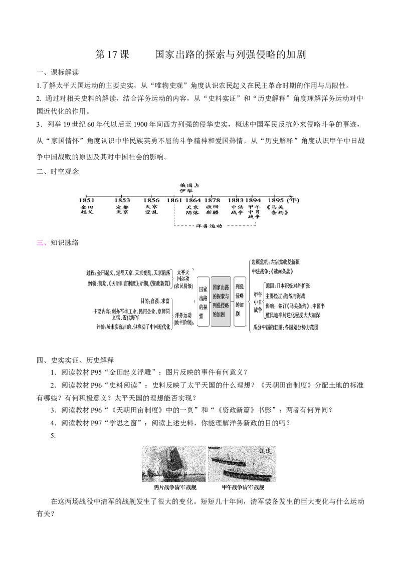 《第17课国家出路的探索和列强侵略的加剧培优学案（统编版）（原卷版）_新版高中_高中历史新版_高中历史纲要上（统编版）_导学案_学案第二套》第1页预览