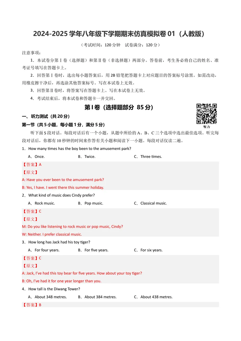 《期末仿真模拟卷01（人教版）（教师版）_初中英语789_最新人教版英语八年级下册_旧版（有参考价值）_版本二_八年级英语下册（人教版）_期末专项复习-U302_2025版》第1页预览