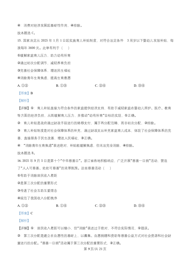 《浙江省强基联盟2025-2026学年高一上学期12月月考政治试题Word版含解析_2026年高一《月考+期中考+阶段性检测真题合集》全国各省全科无水印_浙江省强基联盟2026学年高一上学期12月月考》第9页预览