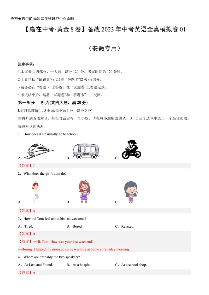《黄金卷01-赢在中考·黄金8卷备战2023年中考英语全真模拟卷（安徽专用）（解析版）_初中英语789_26秋最新人教版英语九年级上册_26秋人教九上_39、赠送其它资料_旧版资料_中考模拟卷》第1页预览