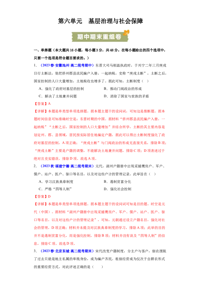 《第六单元基层治理与社会保障（期中期末重组卷）（教师版）_新版高中_高中历史新版_高中历史选择性必修1（统编版）_单元复习专项-P43_2024版》第1页预览