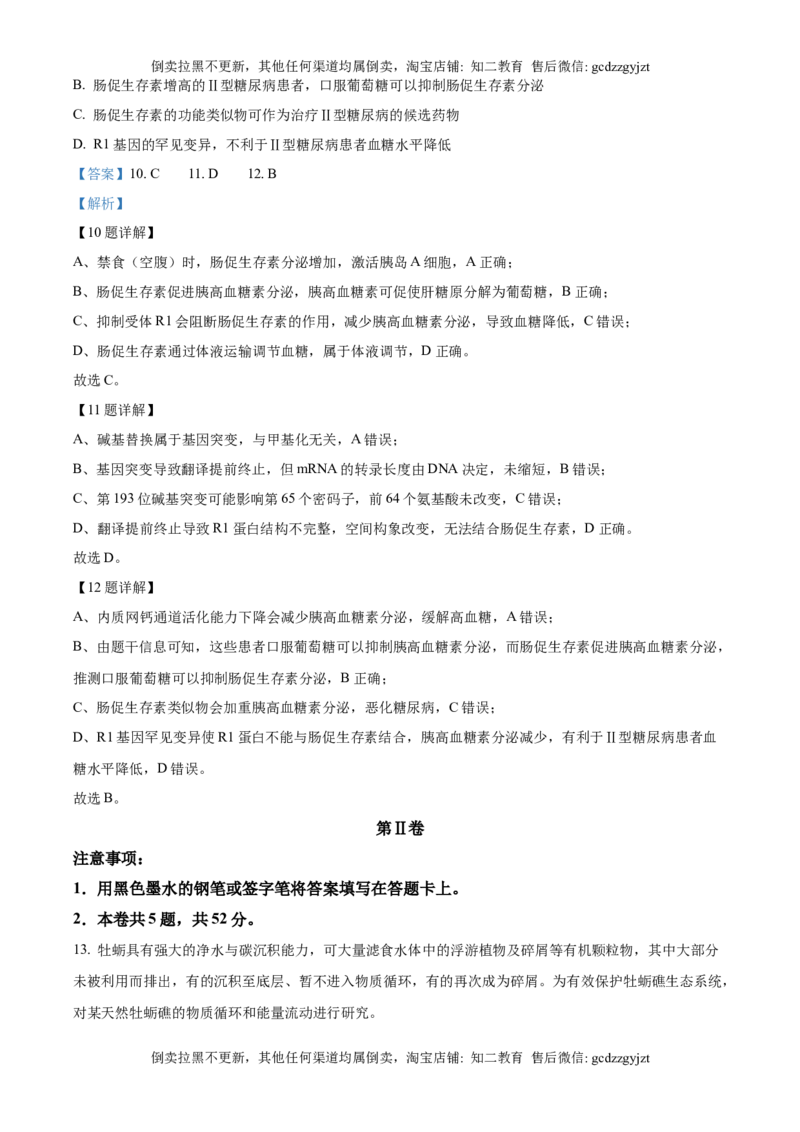 《精品解析：2025高考天津卷生物真题（解析版）_历年真题_2008-2025·（天津）生物高考真题》第7页预览