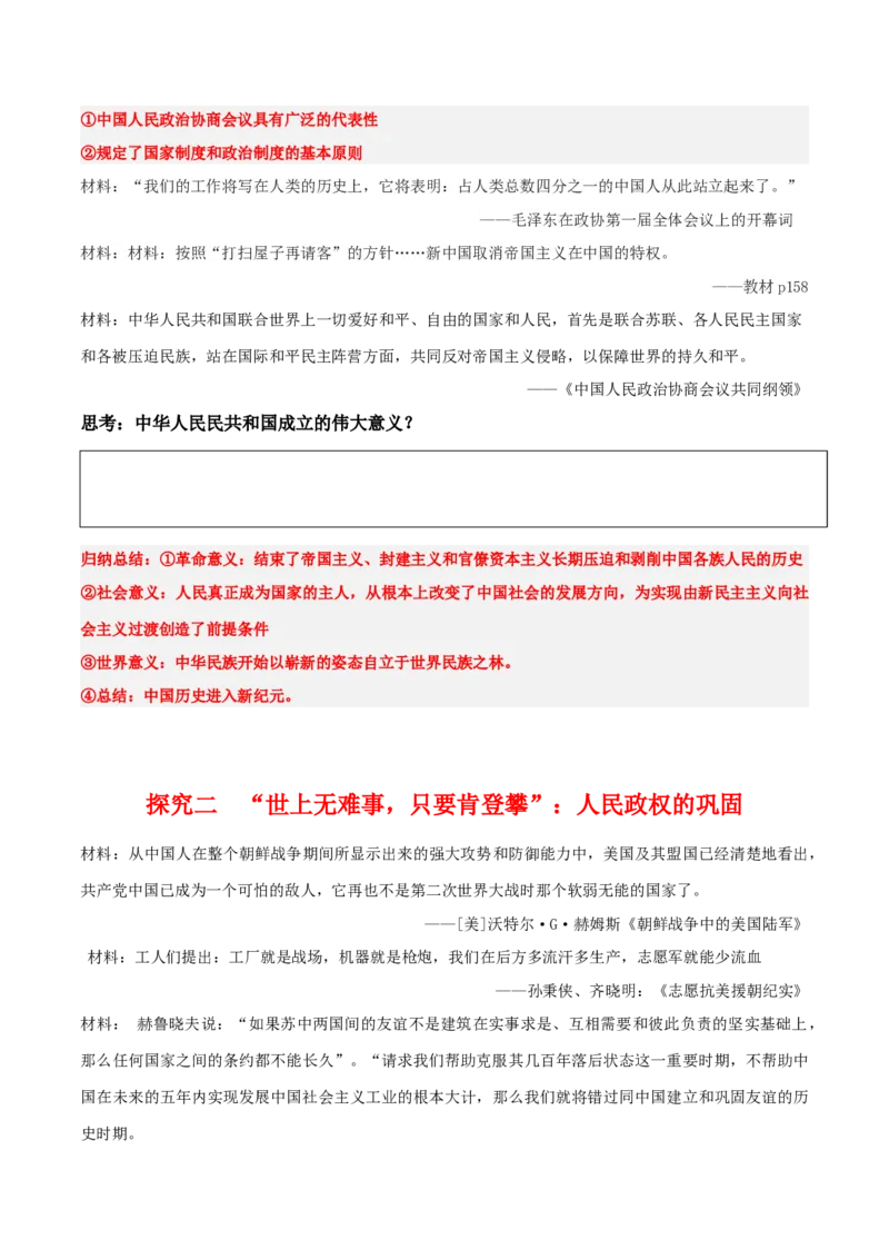 《第25、26课中华人民共和国成立和社会主义革命与建设（学案）-（中外历史纲要上册）_新版高中_高中历史新版_高中历史纲要上（统编版）_同步讲义-P5_2024版》第3页预览