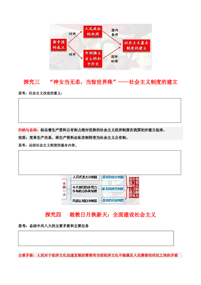 《第25、26课中华人民共和国成立和社会主义革命与建设（学案）-（中外历史纲要上册）_新版高中_高中历史新版_高中历史纲要上（统编版）_同步讲义-P5_2024版》第5页预览