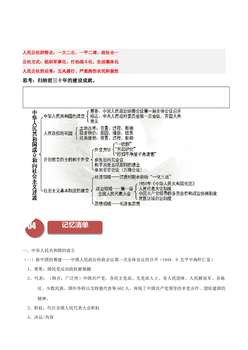 《第25、26课中华人民共和国成立和社会主义革命与建设（学案）-（中外历史纲要上册）_新版高中_高中历史新版_高中历史纲要上（统编版）_同步讲义-P5_2024版》第7页预览
