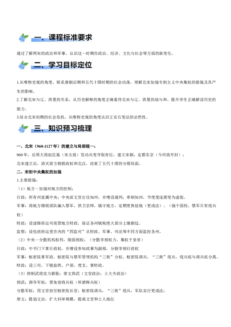 《第9课两宋的政治和军事（学案）-（统编版中外历史纲要上册）_新版高中_高中历史新版_高中历史纲要上（统编版）_大单元教学课件+教学设计-P21》第2页预览