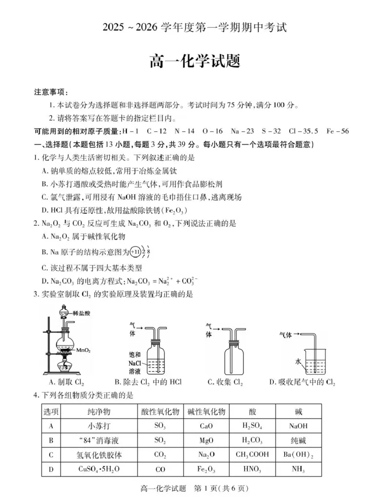 《江苏省徐州市2025-2026学年高一上学期期中考试化学PDF版含答案_2026年高一《月考+期中考+阶段性检测真题合集》全国各省全科无水印_江苏省徐州市2026学年高一上学期期中考试（全）》第1页预览