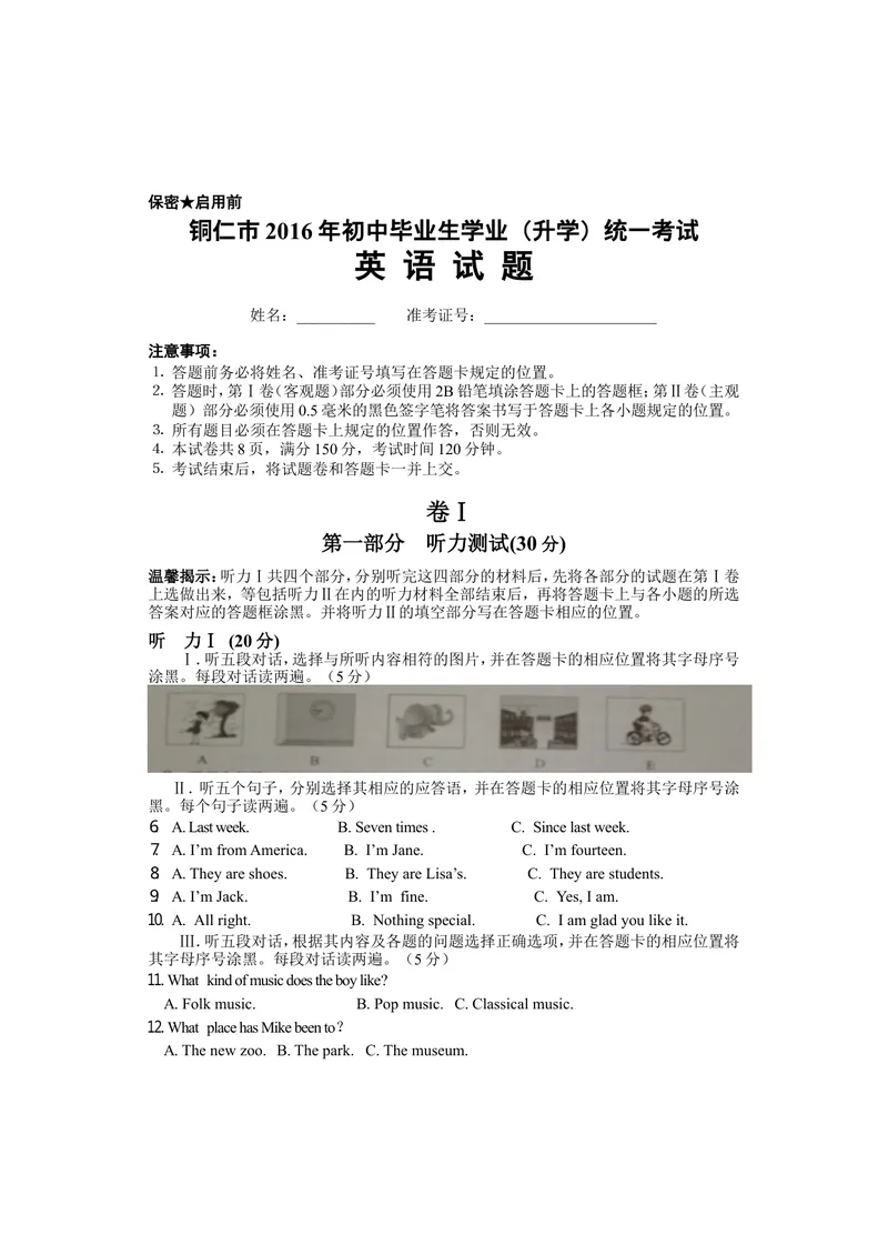 《贵州省铜仁市2016年中考英语试题（word版，含答案）_初中英语789_最新人教版英语八年级上册_老版（含有参考价值）_03练习和试卷人教版初中英语八上（多版本）易提分旗舰店_试题》第1页预览