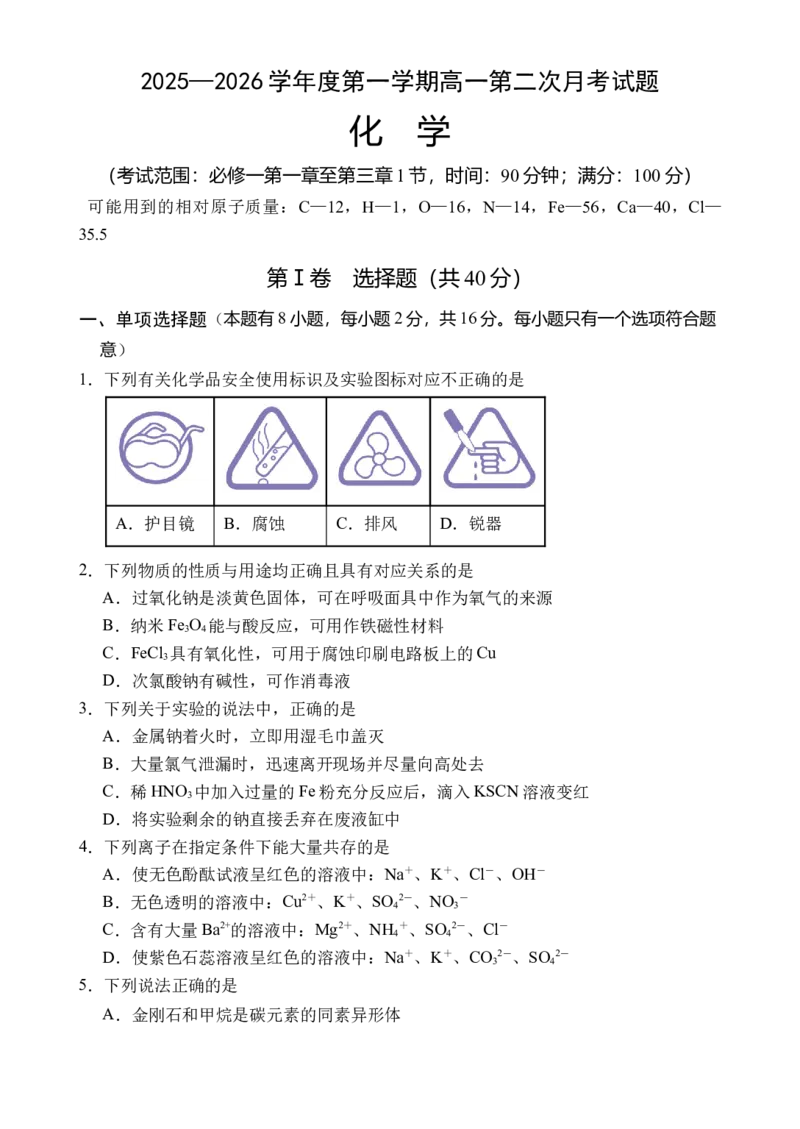 《海南省文昌中学2025-2026学年高一上学期第二次月考化学试题_2026年高一《月考+期中考+阶段性检测真题合集》全国各省全科无水印_海南省文昌中学2026学年高一上学期第二次月考（全）》第1页预览