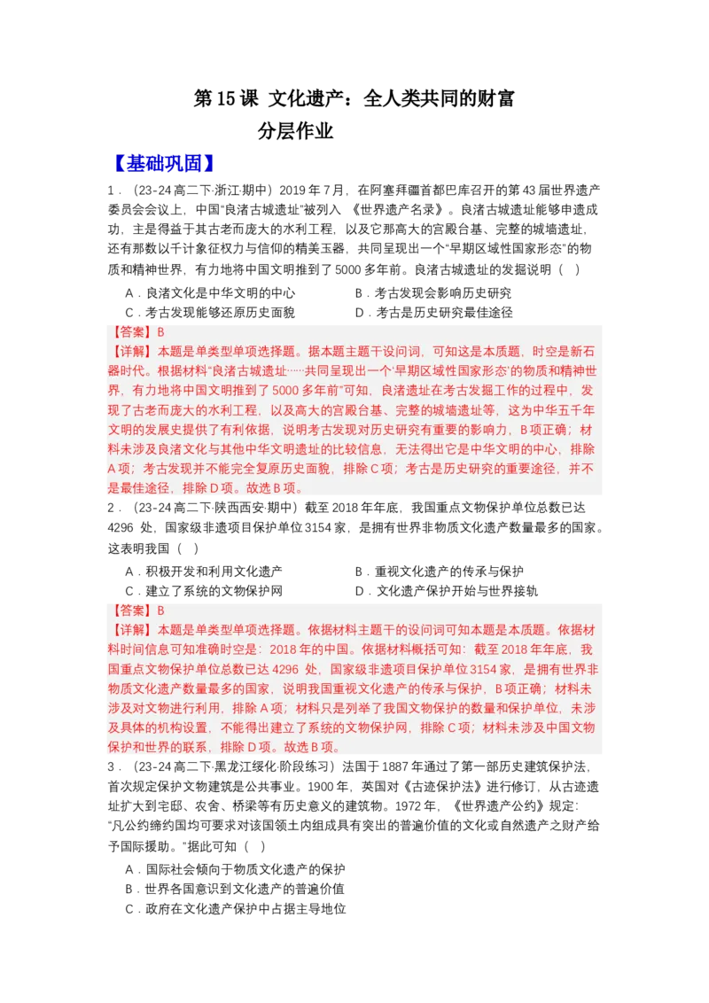 《第15课文化遗产：全人类共同的财富（分层作业）-（统编版选必3）（解析版）_新版高中_高中历史新版_高中历史选择性必修3（统编版）_分层作业》第1页预览