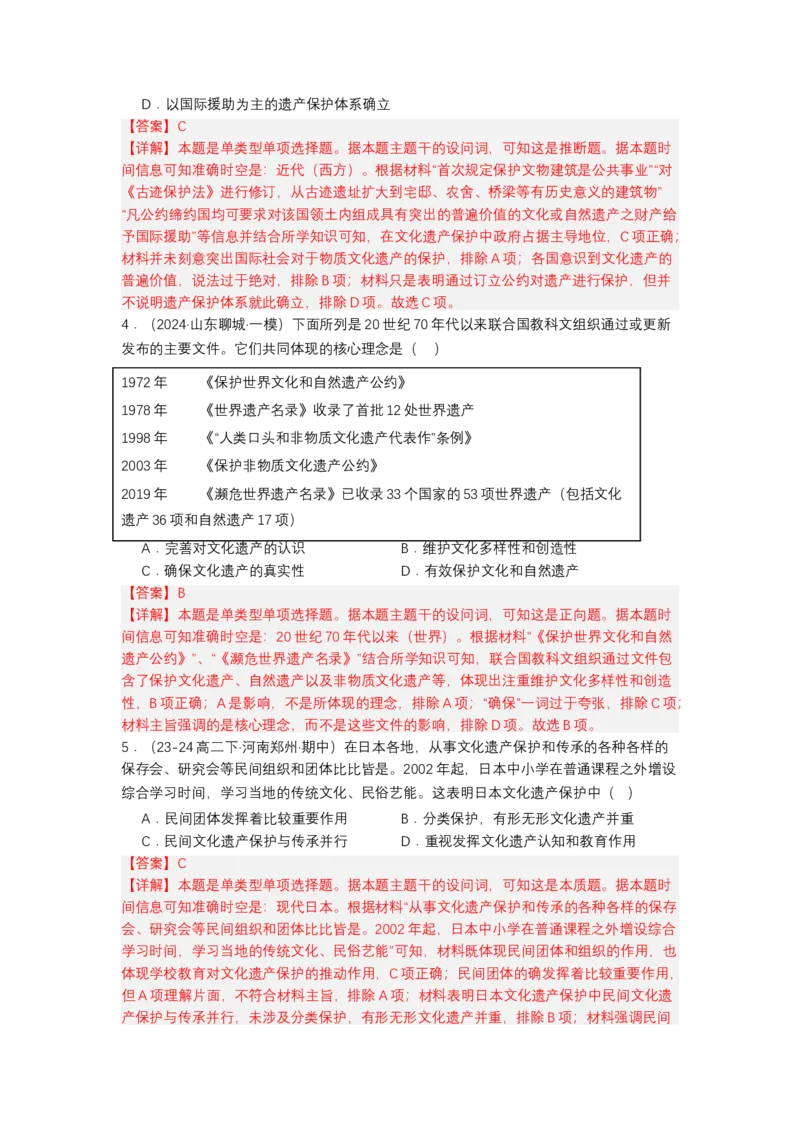 《第15课文化遗产：全人类共同的财富（分层作业）-（统编版选必3）（解析版）_新版高中_高中历史新版_高中历史选择性必修3（统编版）_分层作业》第2页预览