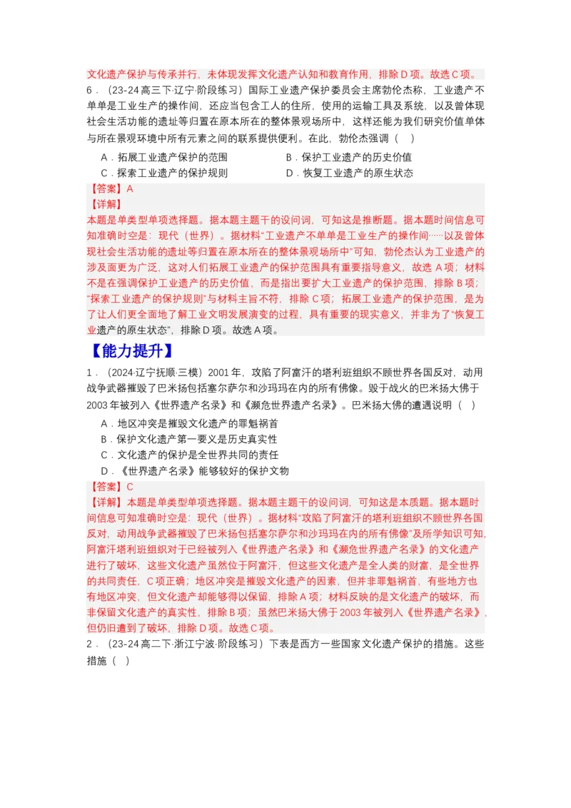 《第15课文化遗产：全人类共同的财富（分层作业）-（统编版选必3）（解析版）_新版高中_高中历史新版_高中历史选择性必修3（统编版）_分层作业》第3页预览