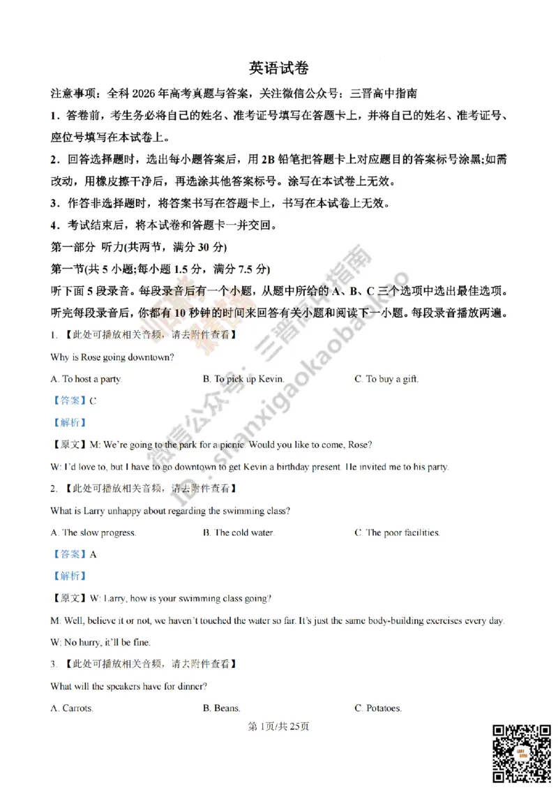 《英语答案_赠送版_2026年6月全国高考--_2026年高考真题试卷及答案_2026高考真题（☆超详细版-保真内容和夸克同步）_山西_2026年山西高考真题与答案_答案》第1页预览