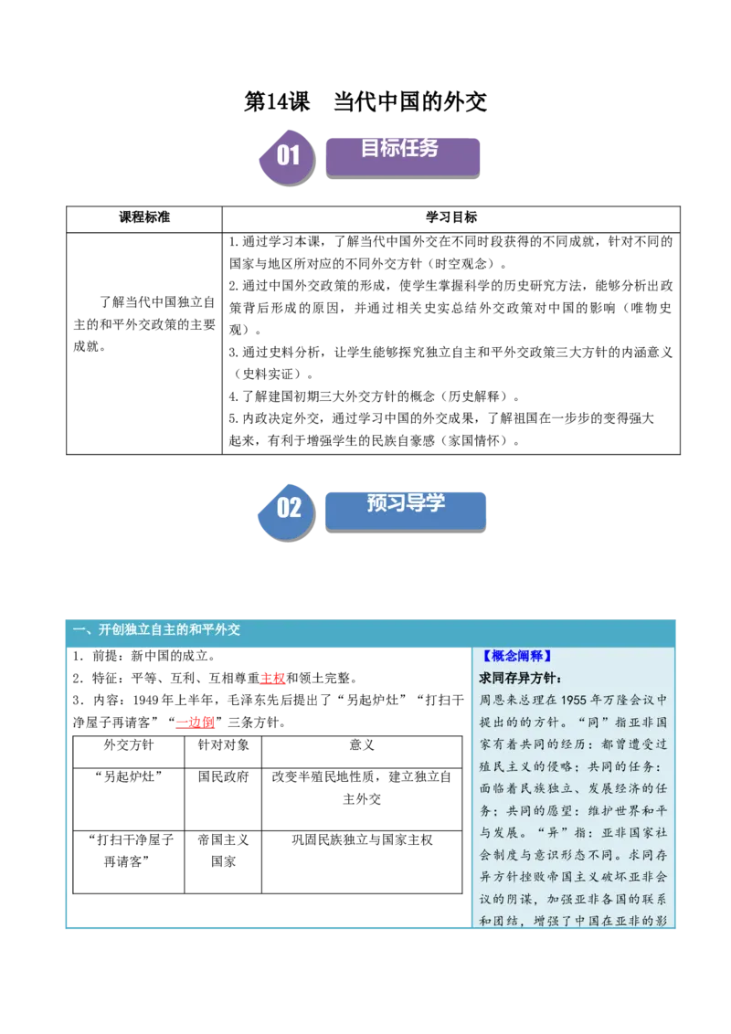 《第14课当代中国的外交（答案版）_新版高中_高中历史新版_高中历史选择性必修1（统编版）_同步讲义_2024版》第1页预览