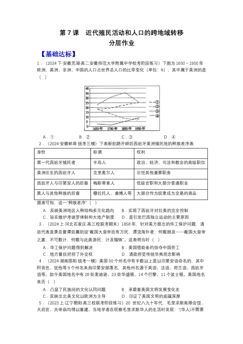 《第7课近代殖民活动和人口的跨地域转移（分层作业）-（选择性必修3文化交流与传播）（原卷版）-副本_新版高中_高中历史新版_高中历史选择性必修3（统编版）_分层作业》第1页预览