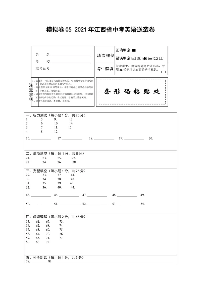《模拟卷052021年江西省中考英语逆袭卷（答题卡）_初中英语789_26秋最新人教版英语九年级上册_人教版英语九年级全册_人教版初中英语9全一册_4.试题试卷_中考模拟卷》第1页预览