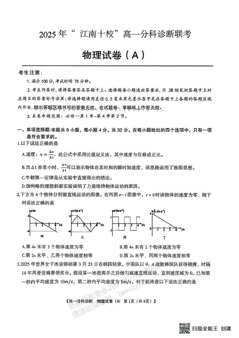 《江南十校2025-2026学年高一上学期12月联考物理A_2026年高一《月考+期中考+阶段性检测真题合集》全国各省全科无水印_安徽省江南十校2026学年高一上学期12月联考(全)》第1页预览