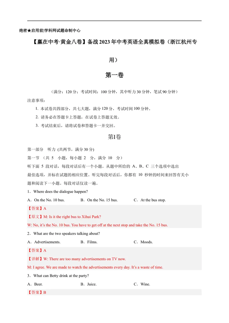 《黄金卷01-赢在中考·黄金8卷备战2023年中考英语全真模拟卷（浙江专用，含听力MP3）（解析版）_初中英语789_26秋最新人教版英语九年级上册_26秋人教九上_39、赠送其它资料_旧版资料》第1页预览