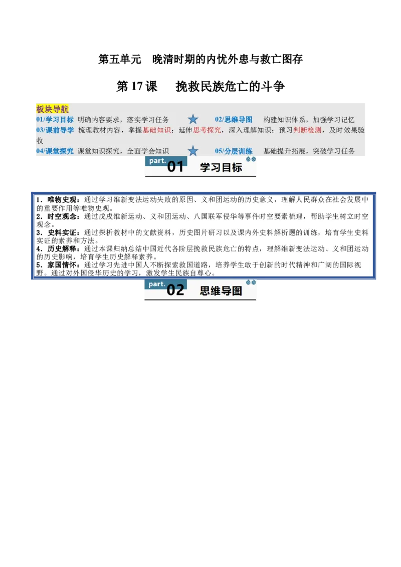《第17课挽救民族危亡的斗争（教师版）_新版高中_高中历史新版_高中历史纲要上（统编版）_同步讲义-P5_2025版》第1页预览