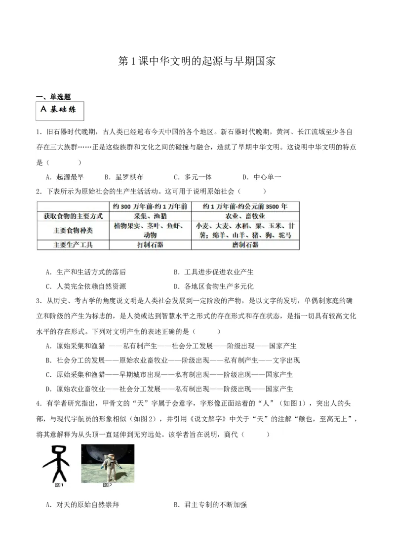 《第1课中华文明的起源与早期国家——分层课时练（解析版）docx_新版高中_高中历史新版_高中历史纲要上（统编版）_分层作业》第1页预览