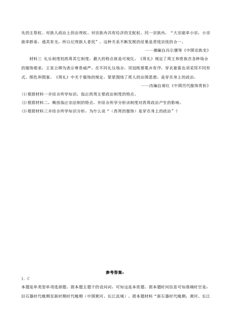 《第1课中华文明的起源与早期国家——分层课时练（解析版）docx_新版高中_高中历史新版_高中历史纲要上（统编版）_分层作业》第4页预览