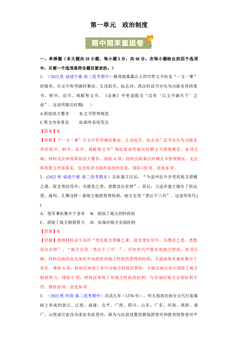 《第一单元政治制度（期中期末重组卷）（教师版）_新版高中_高中历史新版_高中历史选择性必修1（统编版）_单元复习专项-P43_2024版》第1页预览