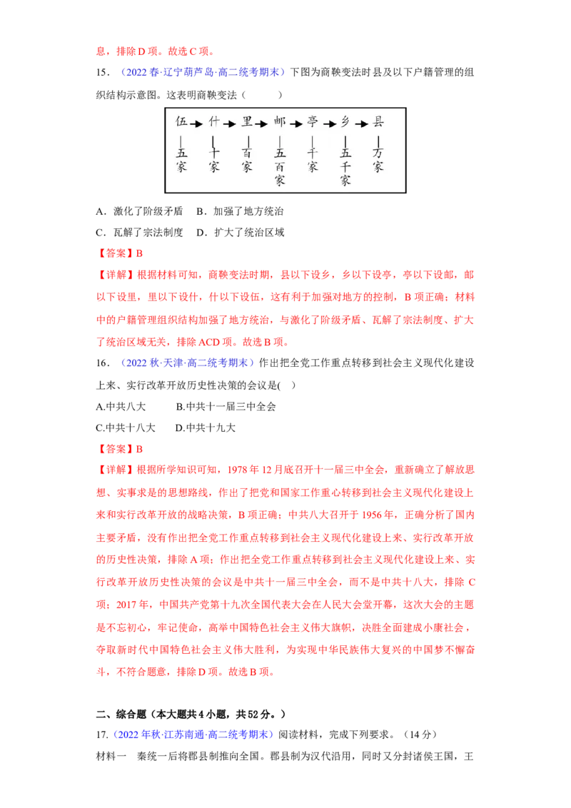 《第一单元政治制度（期中期末重组卷）（教师版）_新版高中_高中历史新版_高中历史选择性必修1（统编版）_单元复习专项-P43_2024版》第7页预览