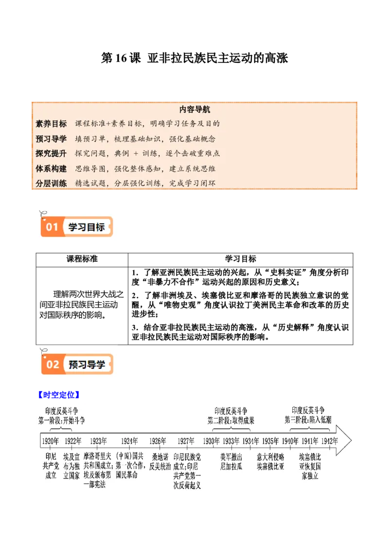《第16课亚非拉民族民主运动的高涨（学生版）_新版高中_高中历史新版_高中历史纲要下（统编版）_同步讲义-P5_2025版》第1页预览