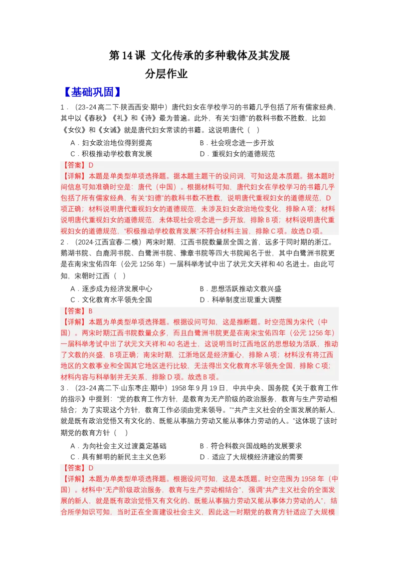 《第14课文化传承的多种载体及其发展（分层作业）-（统编版选必3）（解析版）_新版高中_高中历史新版_高中历史选择性必修3（统编版）_分层作业》第1页预览