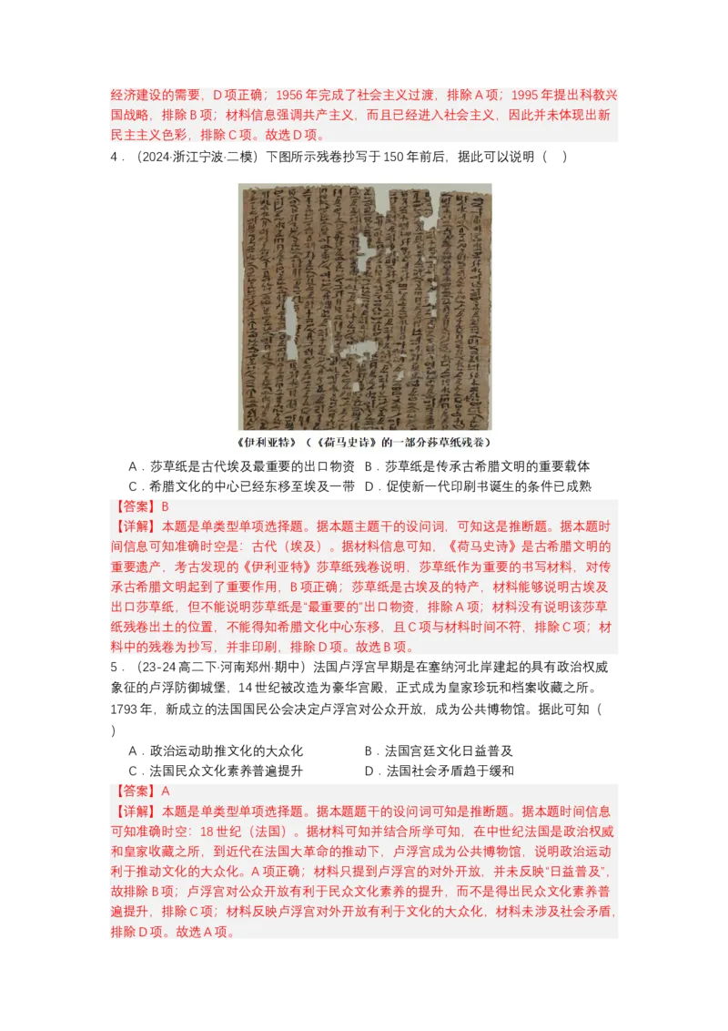 《第14课文化传承的多种载体及其发展（分层作业）-（统编版选必3）（解析版）_新版高中_高中历史新版_高中历史选择性必修3（统编版）_分层作业》第2页预览