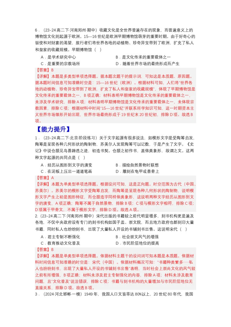 《第14课文化传承的多种载体及其发展（分层作业）-（统编版选必3）（解析版）_新版高中_高中历史新版_高中历史选择性必修3（统编版）_分层作业》第3页预览