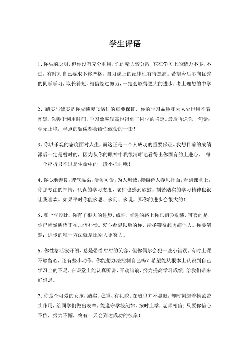 《学生评语1_初中英语789_26秋最新人教版英语九年级上册_人教版英语九年级全册_第二套_人教版英语九年级上册通用资源_人教版英语九年级上册通用资源_教学课堂衔接语+学生评语》第1页预览