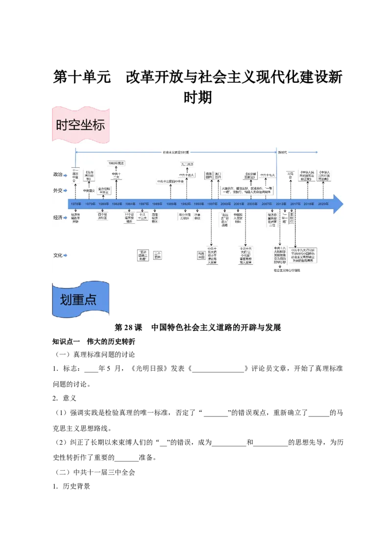 《纲要上册第十单元改革开放与社会主义现代化建设新时期-（统编版•）（含答案）_新版高中_高中历史新版_高中历史纲要上（统编版）_基础知识汇总-F32》第1页预览