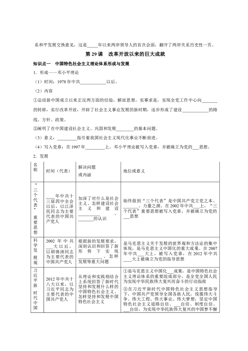 《纲要上册第十单元改革开放与社会主义现代化建设新时期-（统编版•）（含答案）_新版高中_高中历史新版_高中历史纲要上（统编版）_基础知识汇总-F32》第5页预览