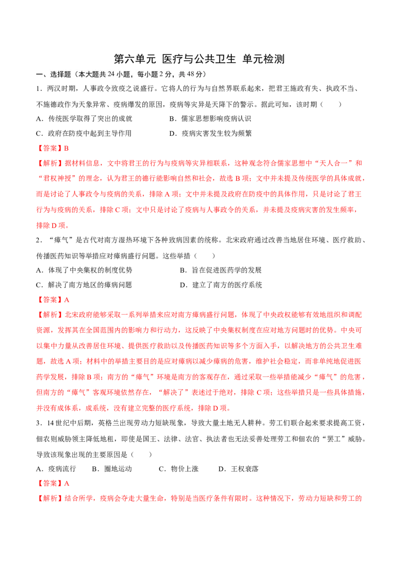 《第六单元医疗与公共卫生（单元检测）（教师版）_新版高中_高中历史新版_高中历史选择性必修2（统编版）_大单元教学课件+教学设计-P21_第六单元医疗与公共卫生》第1页预览