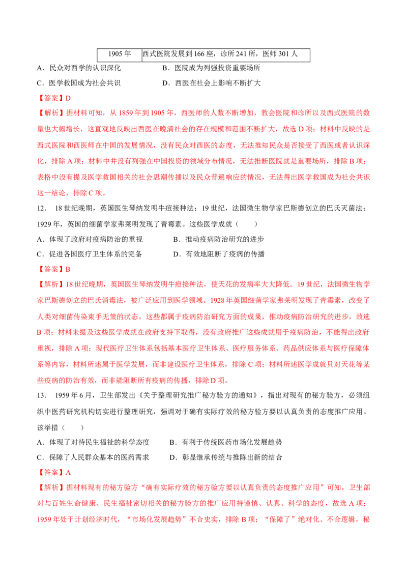 《第六单元医疗与公共卫生（单元检测）（教师版）_新版高中_高中历史新版_高中历史选择性必修2（统编版）_大单元教学课件+教学设计-P21_第六单元医疗与公共卫生》第5页预览