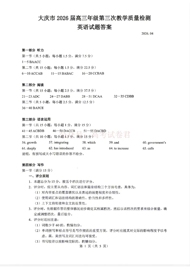 《英语试题答案_12.2026年4月全国各地高考模拟卷_2026年4月_黑龙江大庆三模2026年黑龙江省大庆市高三三模_03英语_黑龙江省大庆市高三三模》第1页预览