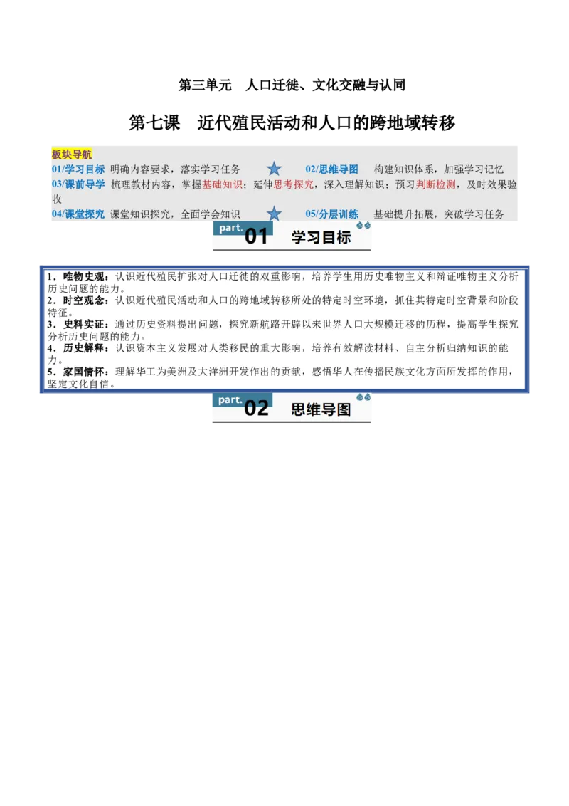 《第7课近代殖民活动和人口的跨地域转移（导学案）（教师版）_新版高中_高中历史新版_高中历史选择性必修3（统编版）_同步讲义-P5_2025版》第1页预览