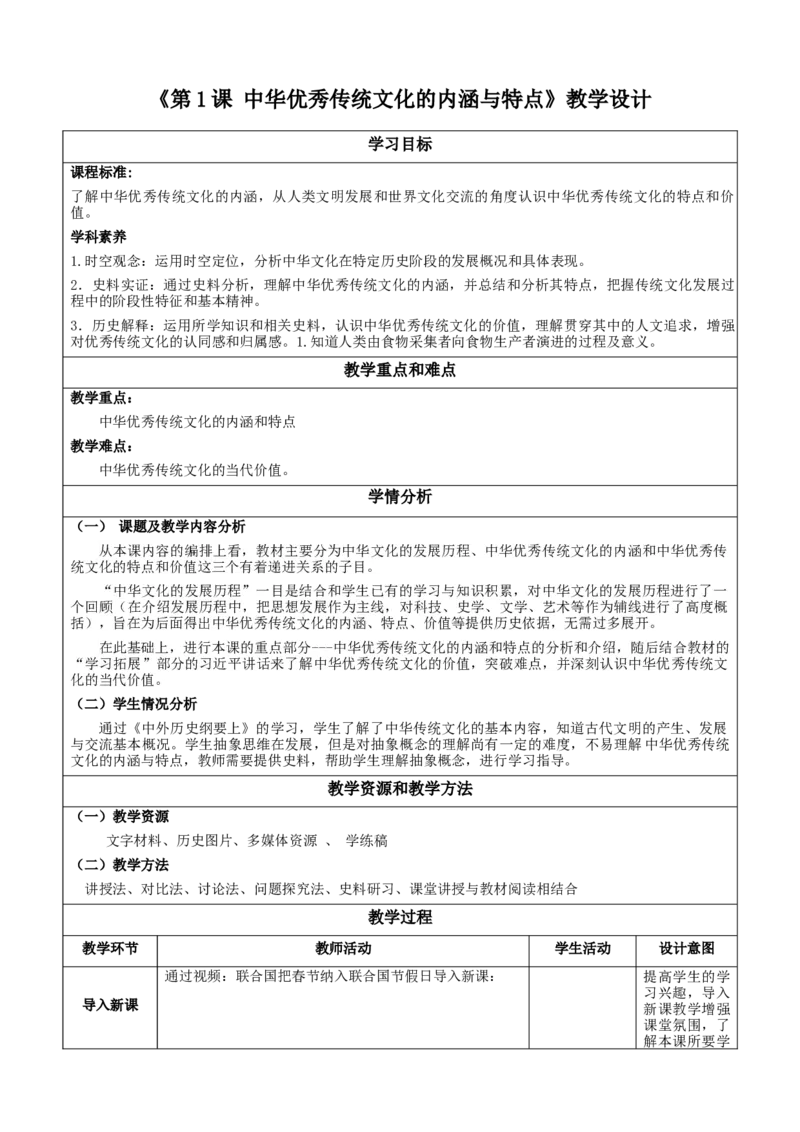 《第1课_中华优秀传统文化的内涵与特点（教学设计）-（统编版选必3）_新版高中_高中历史新版_高中历史选择性必修3（统编版）_教学设计》第1页预览