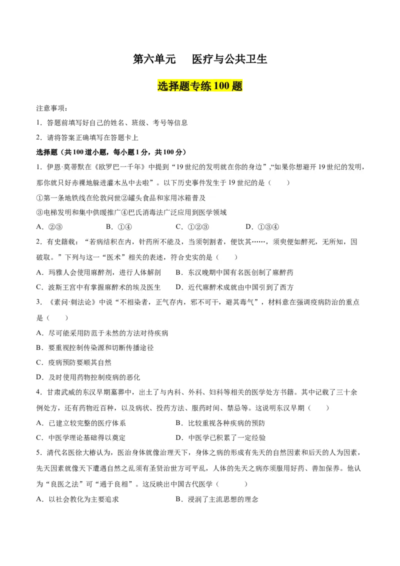 《第六单元医疗与公共卫生（选择题专练100题）（选择性必修2：经济与社会生活）_新版高中_高中历史新版_高中历史选择性必修2（统编版）_单元复习专项-P43_2024版》第1页预览