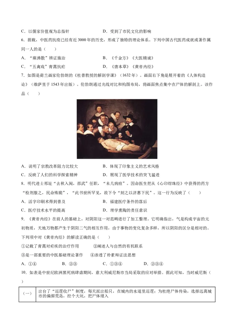 《第六单元医疗与公共卫生（选择题专练100题）（选择性必修2：经济与社会生活）_新版高中_高中历史新版_高中历史选择性必修2（统编版）_单元复习专项-P43_2024版》第2页预览