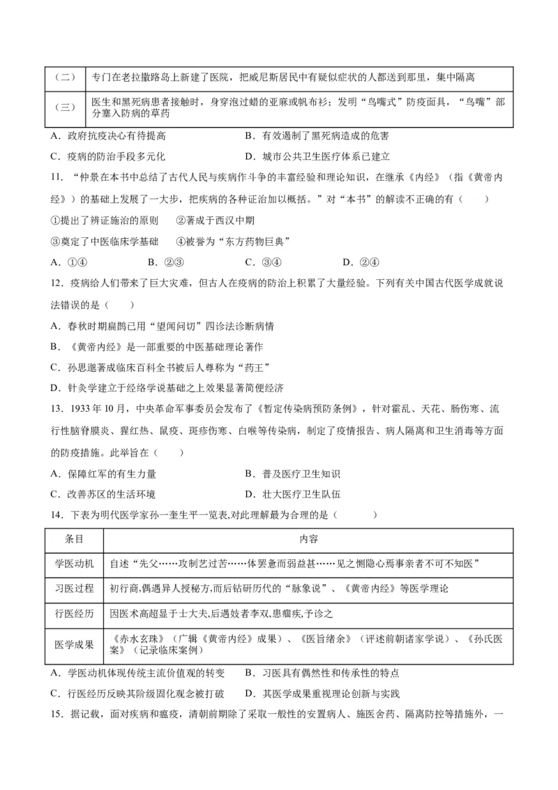 《第六单元医疗与公共卫生（选择题专练100题）（选择性必修2：经济与社会生活）_新版高中_高中历史新版_高中历史选择性必修2（统编版）_单元复习专项-P43_2024版》第3页预览