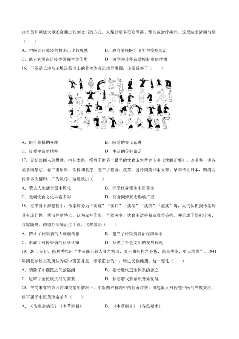 《第六单元医疗与公共卫生（选择题专练100题）（选择性必修2：经济与社会生活）_新版高中_高中历史新版_高中历史选择性必修2（统编版）_单元复习专项-P43_2024版》第4页预览