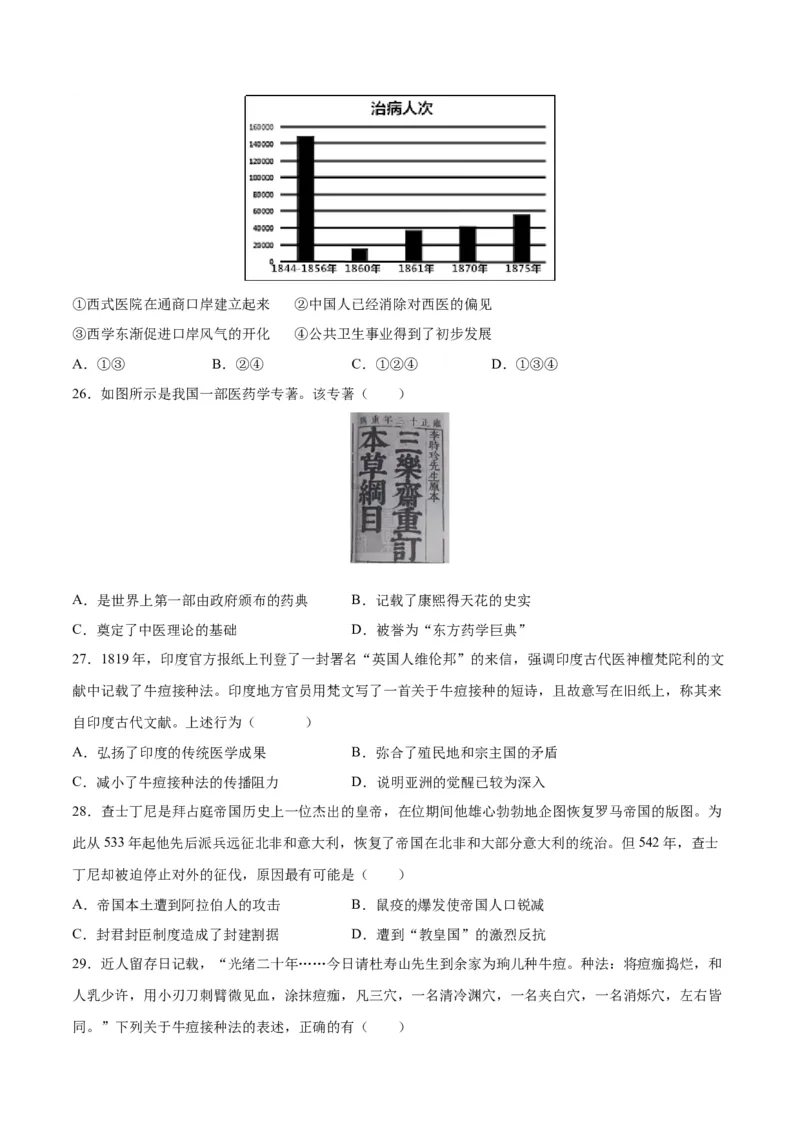 《第六单元医疗与公共卫生（选择题专练100题）（选择性必修2：经济与社会生活）_新版高中_高中历史新版_高中历史选择性必修2（统编版）_单元复习专项-P43_2024版》第6页预览