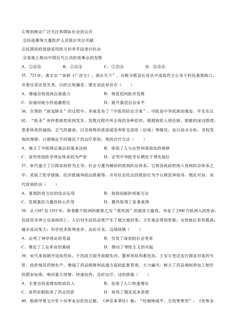 《第六单元医疗与公共卫生（选择题专练100题）（选择性必修2：经济与社会生活）_新版高中_高中历史新版_高中历史选择性必修2（统编版）_单元复习专项-P43_2024版》第8页预览