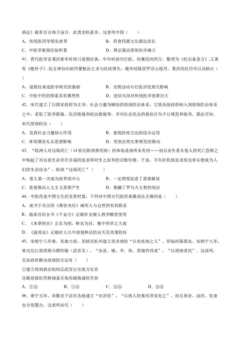 《第六单元医疗与公共卫生（选择题专练100题）（选择性必修2：经济与社会生活）_新版高中_高中历史新版_高中历史选择性必修2（统编版）_单元复习专项-P43_2024版》第9页预览