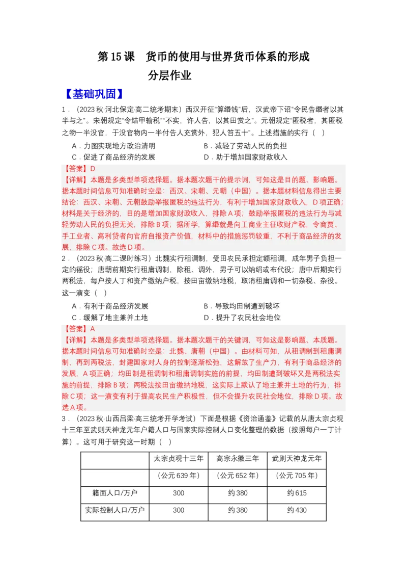 《第16课中国赋税制度的演变（分层作业）-（统编版选必1）（解析版）_新版高中_高中历史新版_高中历史选择性必修1（统编版）_分层作业》第1页预览