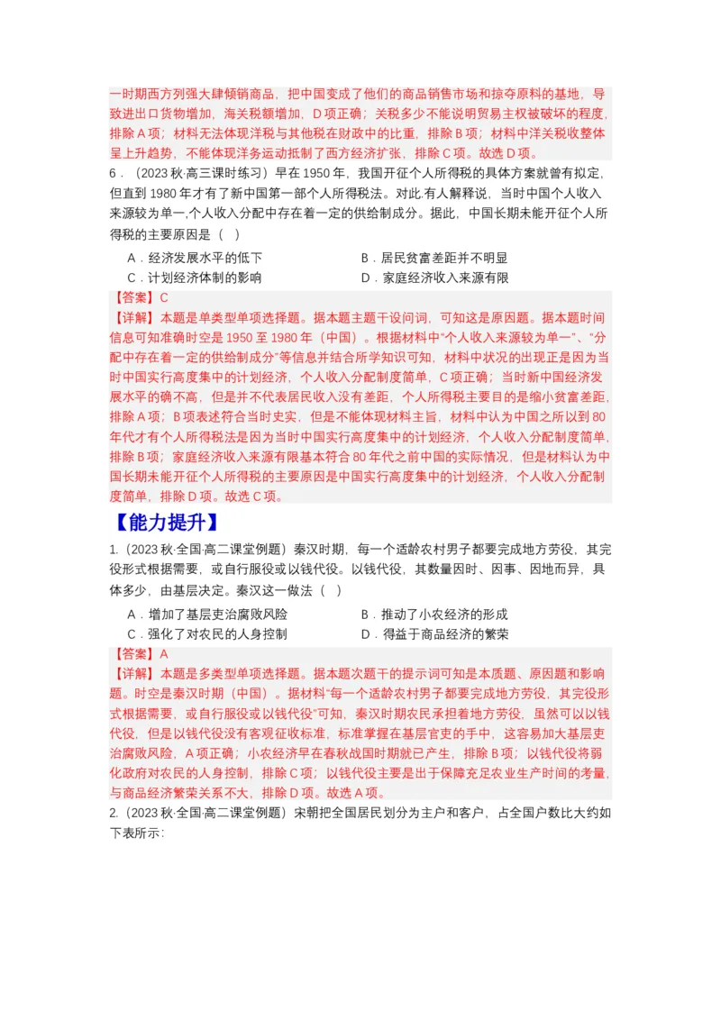《第16课中国赋税制度的演变（分层作业）-（统编版选必1）（解析版）_新版高中_高中历史新版_高中历史选择性必修1（统编版）_分层作业》第3页预览